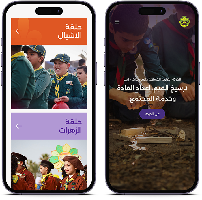 الحركة العامة للكشافة والمرشدات - ليبيا 3 scout mobile